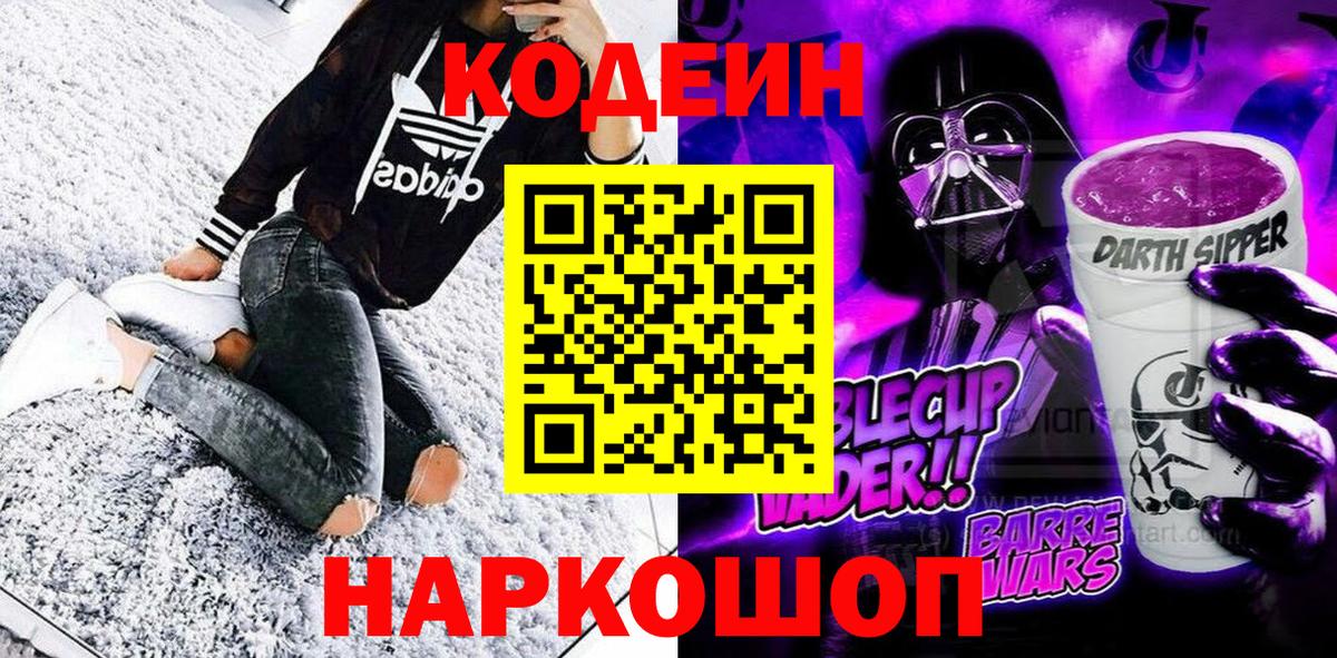 Кодеин напиток Lean (лин)  Вход с VPN  Лабытнанги 